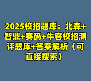 2025校招题库：北森+智鼎+赛码+牛客校招测评题库+答案解析（可直接搜索）-cc资源站