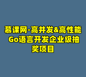 慕课网-高并发&高性能 Go语言开发企业级抽奖项目-cc资源站