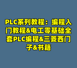PLC系列教程:编程入门教程&电工零基础全套PLC编程&三菱西门子&书籍-cc资源站