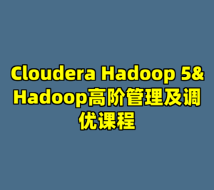 Cloudera Hadoop 5&Hadoop高阶管理及调优课程-cc资源站