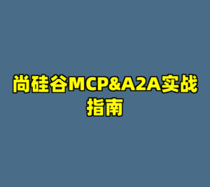 尚硅谷MCP&A2A实战指南-cc资源站