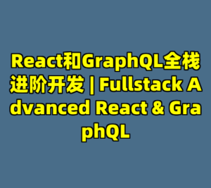 React和GraphQL全栈进阶开发 | Fullstack Advanced React & GraphQL-cc资源站