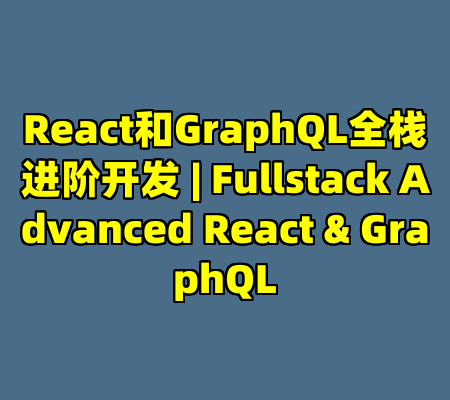 React和GraphQL全栈进阶开发 | Fullstack Advanced React & GraphQL