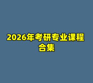 2026年考研专业课程 合集-cc资源站