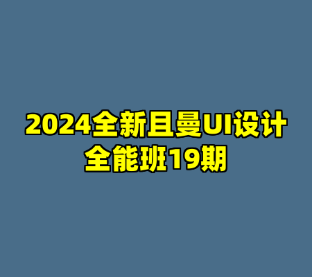 2024全新且曼UI设计全能班19期