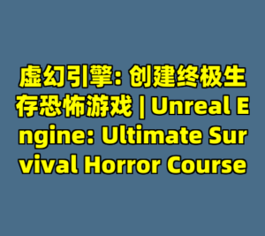 虚幻引擎: 创建终极生存恐怖游戏 | Unreal Engine: Ultimate Survival Horror Course-cc资源站