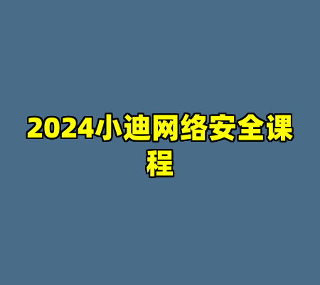 2024小迪网络安全课程