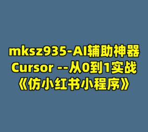mksz935-AI辅助神器Cursor --从0到1实战《仿小红书小程序》-cc资源站