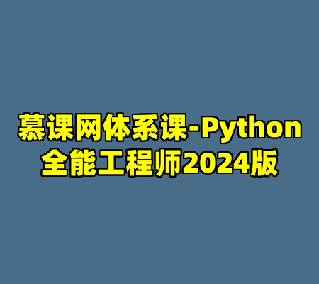 慕课网体系课-Python全能工程师2024版