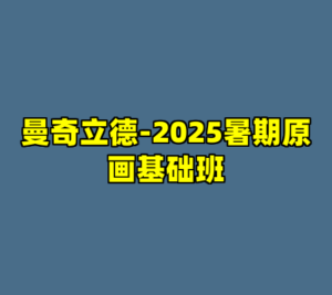 曼奇立德-2025暑期原画基础班-cc资源站