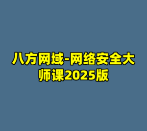 八方网域-网络安全大师课2025版-cc资源站