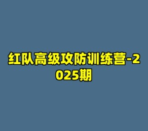 红队高级攻防训练营-2025期-cc资源站