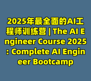 2025年最全面的AI工程师训练营 | The AI Engineer Course 2025: Complete AI Engineer Bootcamp-cc资源站