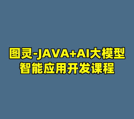 图灵-JAVA+AI大模型智能应用开发课程